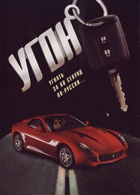 Угон постер - смотреть онлайн